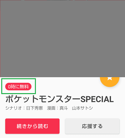 マンガワン　0時に無料